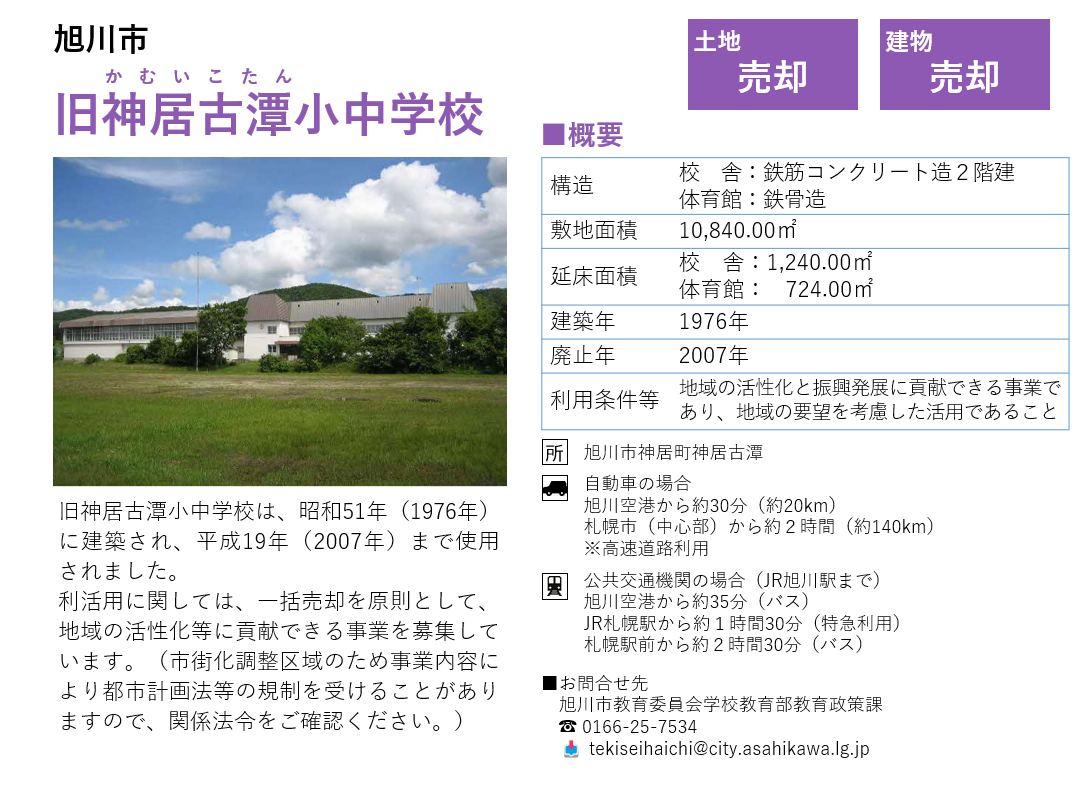 旧神居古潭小中学校 — 北海道庁 売却フライヤー